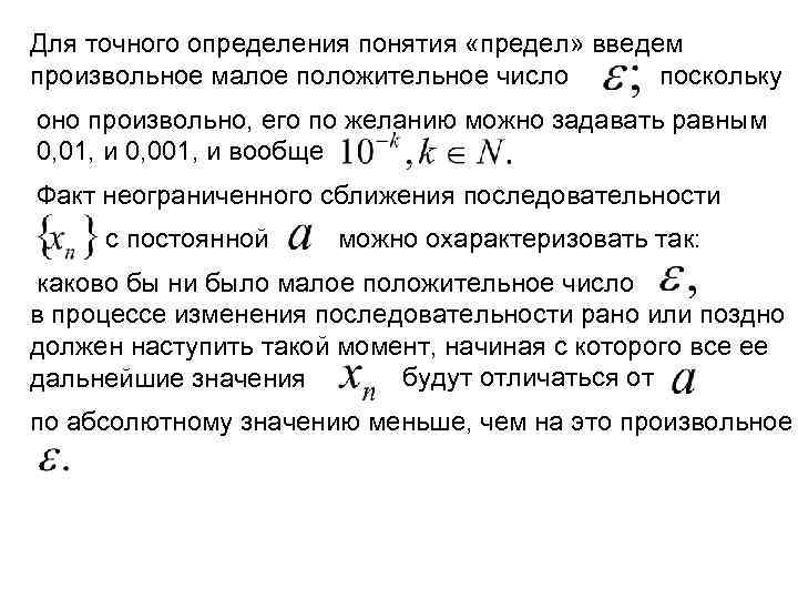 Для точного определения понятия «предел» введем поскольку произвольное малое положительное число оно произвольно, его