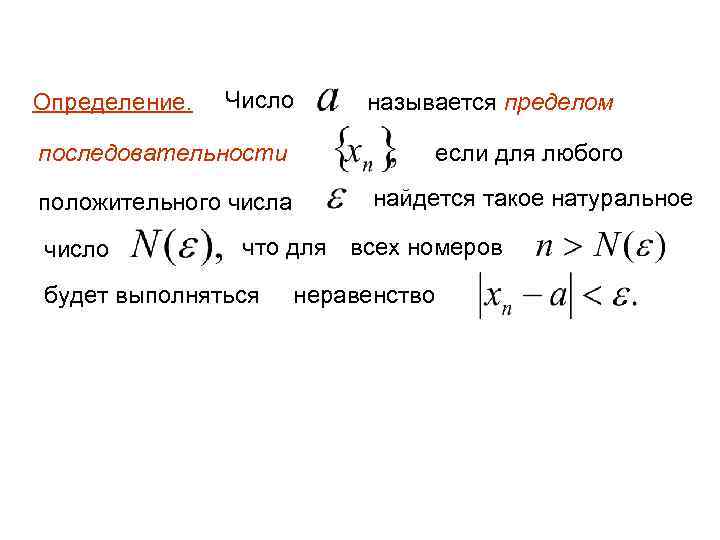 Определение. Число называется пределом последовательности если для любого положительного числа найдется такое натуральное число