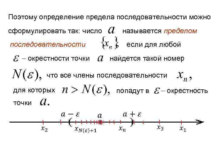 Поэтому определение предела последовательности можно сформулировать так: число называется пределом последовательности если для любой