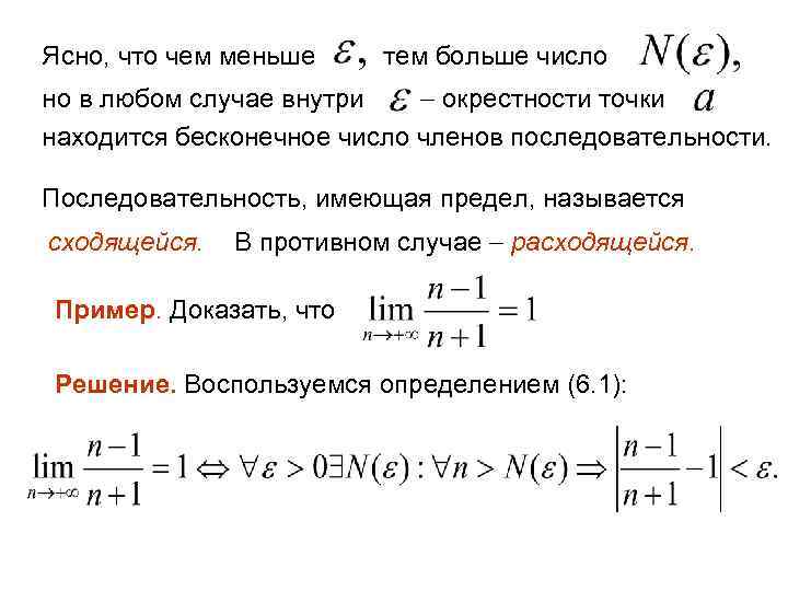 Ясно, что чем меньше тем больше число но в любом случае внутри окрестности точки
