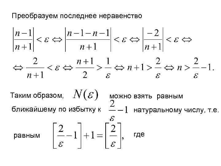 Преобразуем последнее неравенство Таким образом, можно взять равным ближайшему по избытку к натуральному числу,