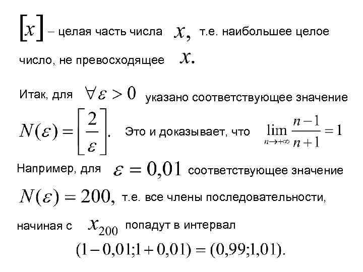  целая часть числа т. е. наибольшее целое число, не превосходящее Итак, для указано