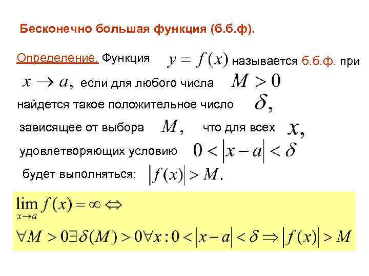 Бесконечно большая функция (б. б. ф). Определение. Функция называется б. б. ф. при если