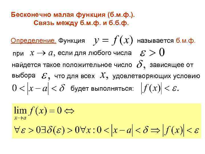 Бесконечно малая функция (б. м. ф. ). Связь между б. м. ф. и б.