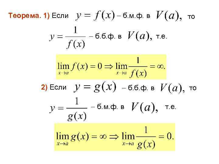Теорема. 1) Если б. м. ф. в б. б. ф. в 2) Если то