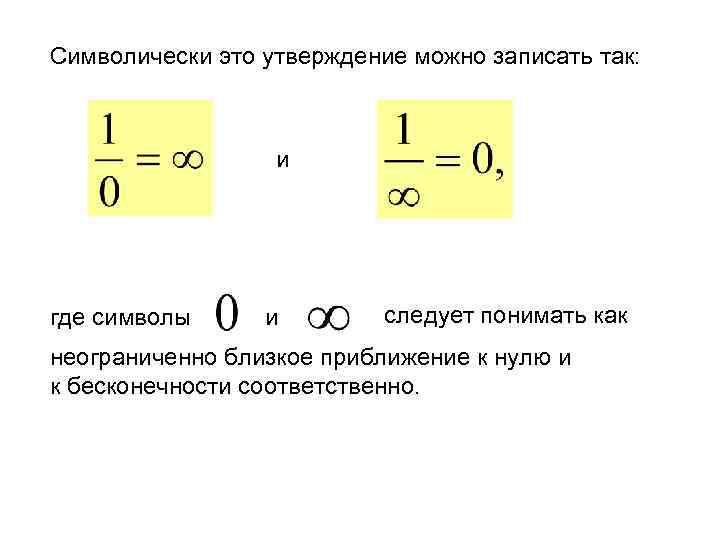 Символически это утверждение можно записать так: и где символы и следует понимать как неограниченно