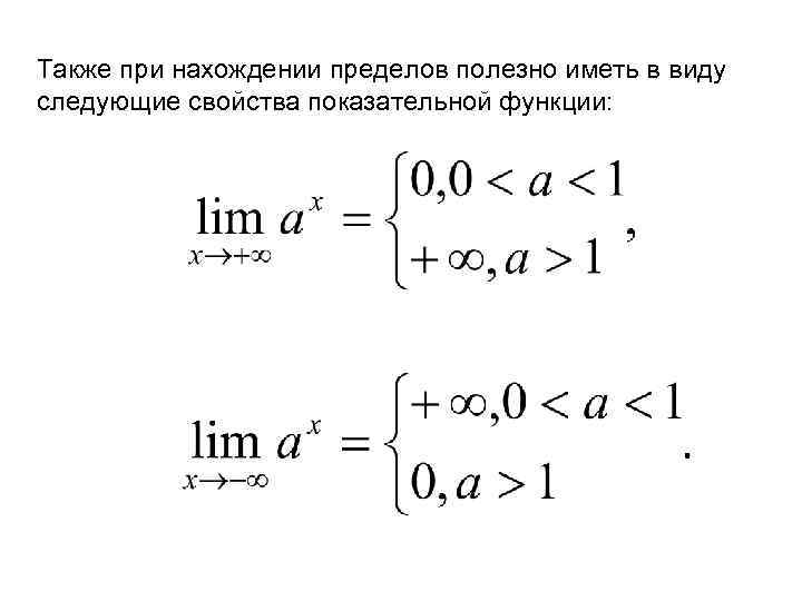 Также при нахождении пределов полезно иметь в виду следующие свойства показательной функции: 