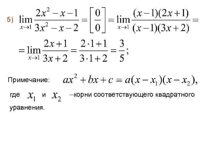 5) Примечание: где и уравнения. корни соответствующего квадратного 