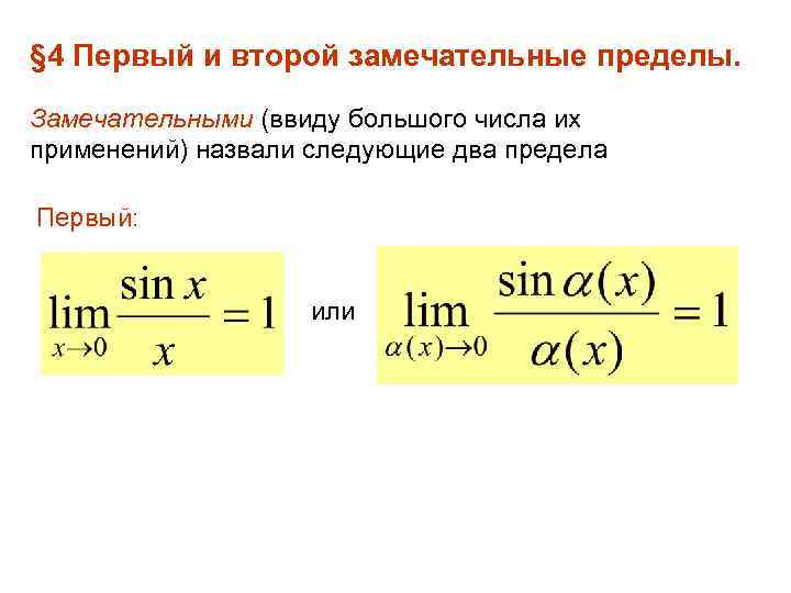 § 4 Первый и второй замечательные пределы. Замечательными (ввиду большого числа их применений) назвали
