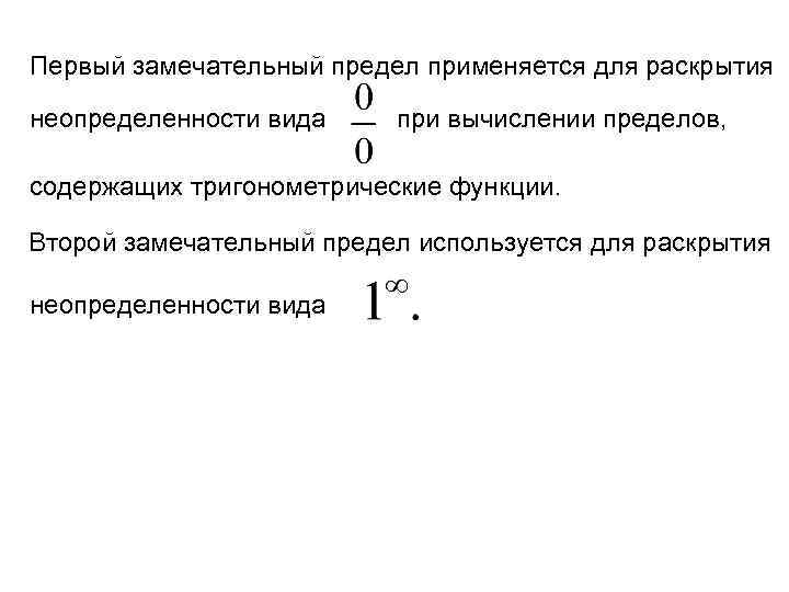 Первый замечательный предел применяется для раскрытия неопределенности вида при вычислении пределов, содержащих тригонометрические функции.