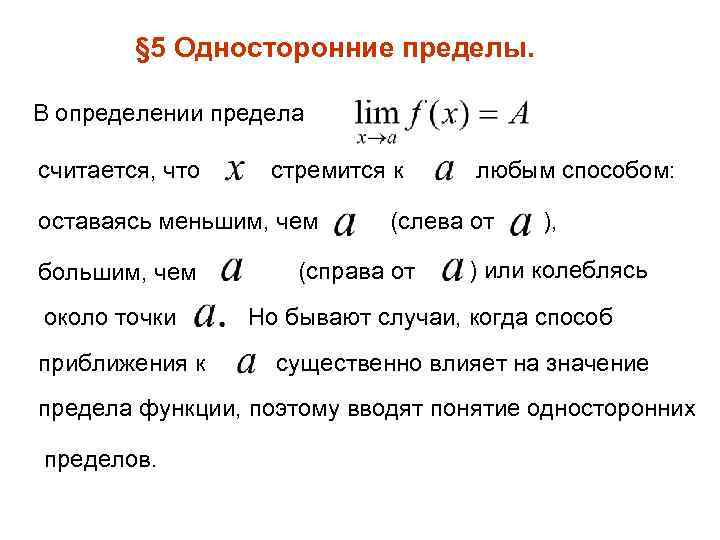 § 5 Односторонние пределы. В определении предела считается, что стремится к оставаясь меньшим, чем