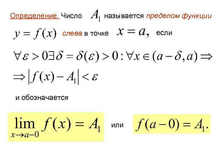 Определение. Число называется пределом функции если слева в точке и обозначается или 