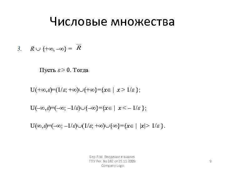 Числовые множества 3. R + , – = Пусть > 0. Тогда U(+ ,