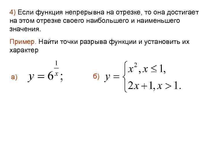 4) Если функция непрерывна на отрезке, то она достигает на этом отрезке своего наибольшего
