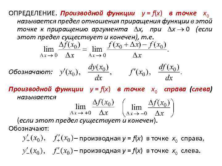 ОПРЕДЕЛЕНИЕ. Производной функции y = f(x) в точке x 0 называется предел отношения приращения