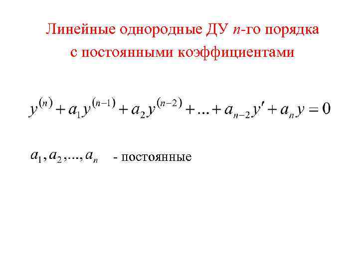 Линейные однородные ДУ n-го порядка с постоянными коэффициентами - постоянные 