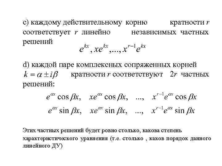 с) каждому действительному корню кратности r соответствует r линейно независимых частных решений d) каждой