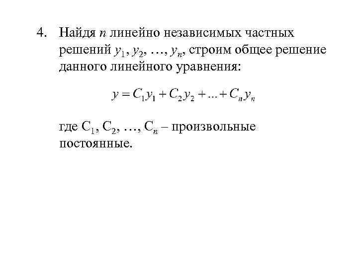 4. Найдя n линейно независимых частных решений у1, у2, …, уn, строим общее решение