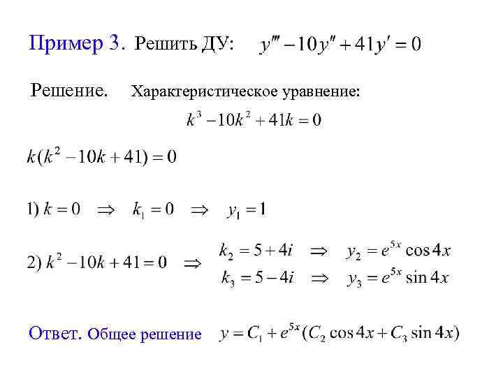 Пример 3. Решить ДУ: Решение. Характеристическое уравнение: Ответ. Общее решение 