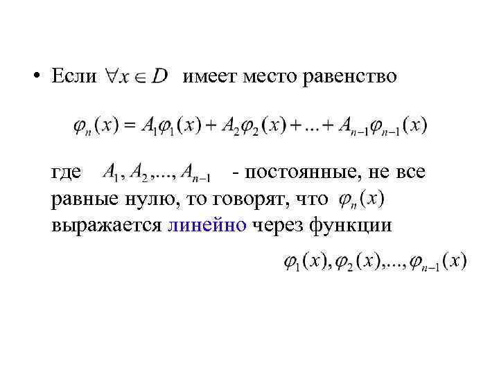  • Если имеет место равенство где - постоянные, не все равные нулю, то