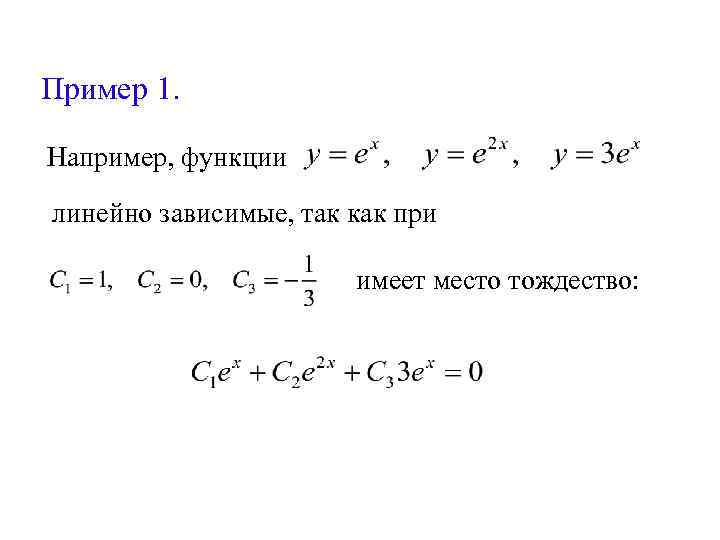 Пример 1. Например, функции линейно зависимые, так как при имеет место тождество: 