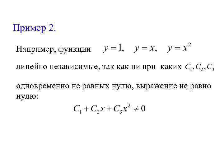 Пример 2. Например, функции линейно независимые, так как ни при каких одновременно не равных
