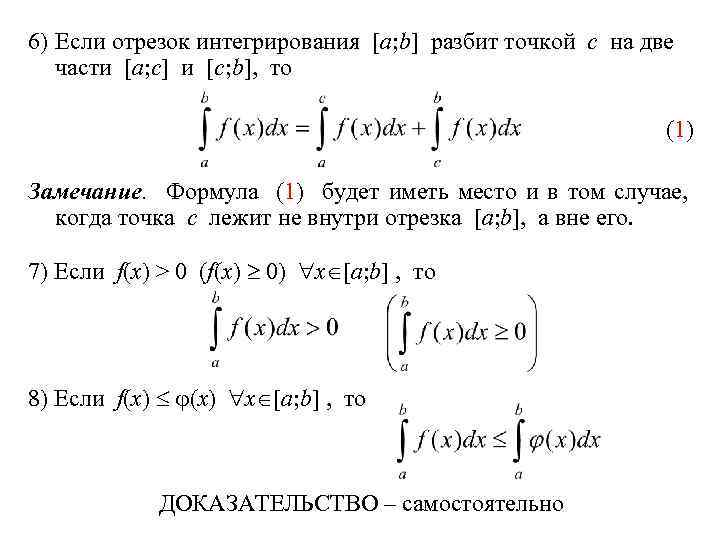 6) Если отрезок интегрирования [a; b] разбит точкой c на две части [a; c]