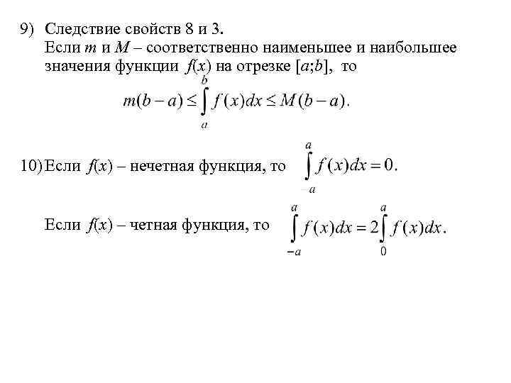 9) Следствие свойств 8 и 3. Если m и M – соответственно наименьшее и