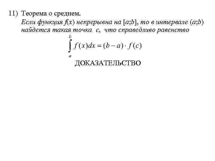 11) Теорема о среднем. Если функция f(x) непрерывна на [a; b], то в интервале