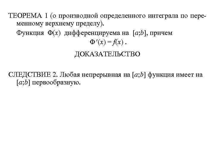 ТЕОРЕМА 1 (о производной определенного интеграла по переменному верхнему пределу). Функция Φ(x) дифференцируема на