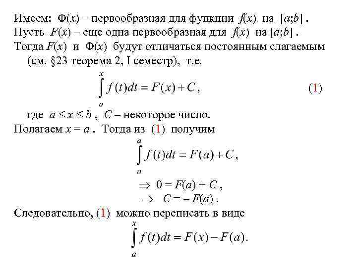 Имеем: Φ(x) – первообразная для функции f(x) на [a; b]. Пусть F(x) – еще