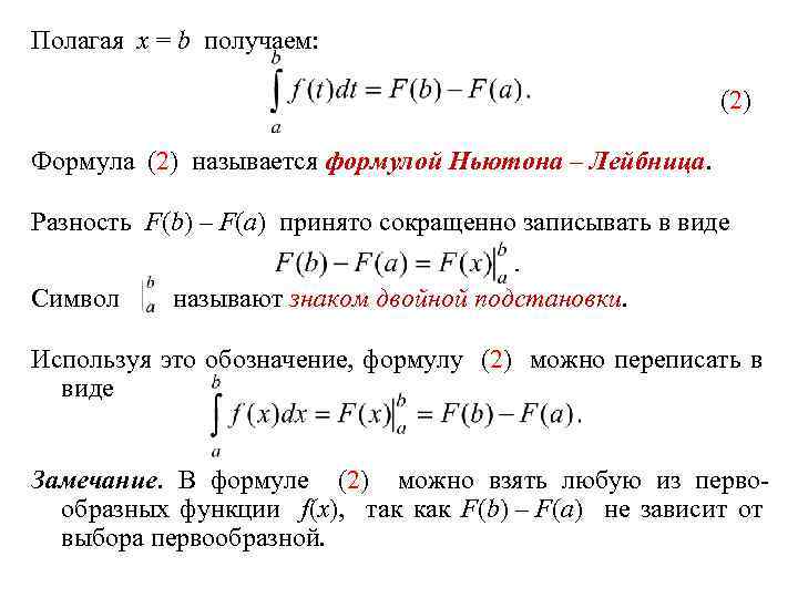 Полагая x = b получаем: (2) Формула (2) называется формулой Ньютона – Лейбница. Разность