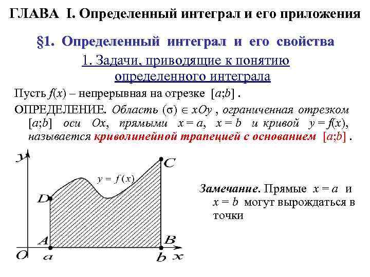 ГЛАВА I. Определенный интеграл и его приложения § 1. Определенный интеграл и его свойства