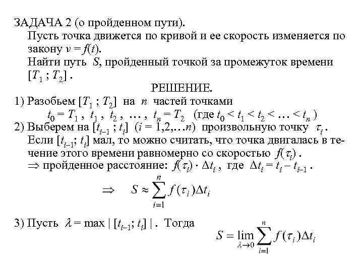 ЗАДАЧА 2 (о пройденном пути). Пусть точка движется по кривой и ее скорость изменяется