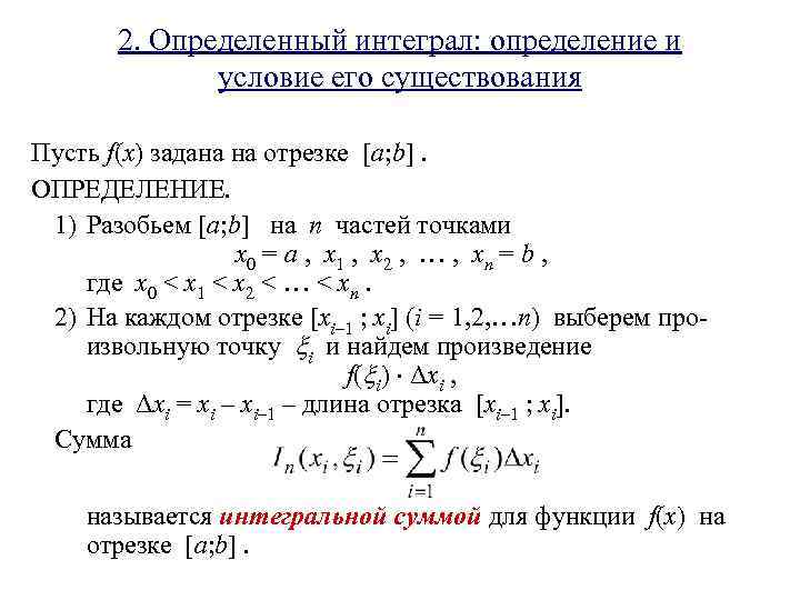 2. Определенный интеграл: определение и условие его существования Пусть f(x) задана на отрезке [a;