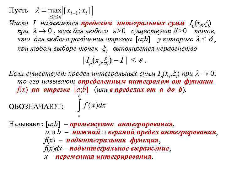 Пусть Число I называется пределом интегральных сумм In(xi, i) при 0 , если для