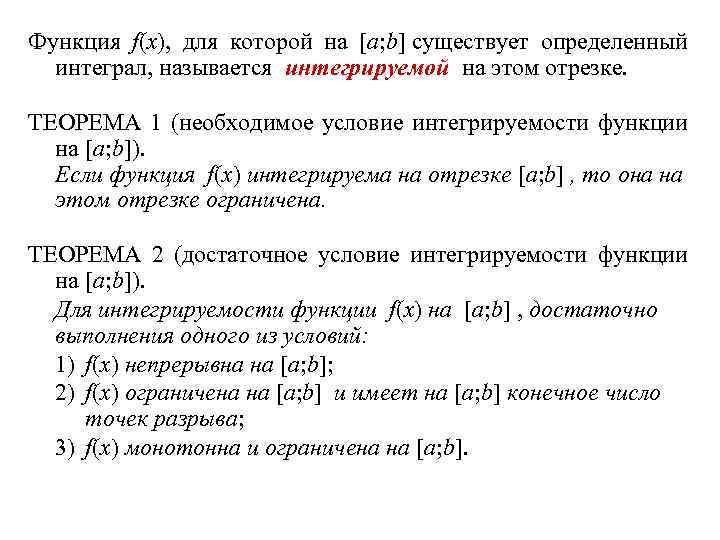 Функция f(x), для которой на [a; b] существует определенный интеграл, называется интегрируемой на этом