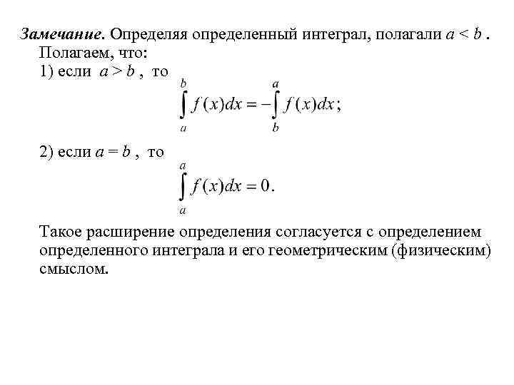 Замечание. Определяя определенный интеграл, полагали a < b. Полагаем, что: 1) если a >