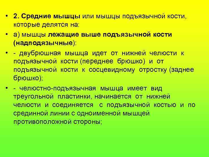  • 2. Средние мышцы или мышцы подъязычной кости, которые делятся на: • а)