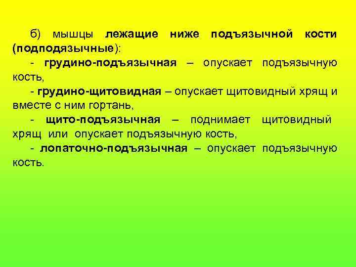 б) мышцы лежащие ниже подъязычной кости (подподязычные): - грудино-подъязычная – опускает подъязычную кость, -