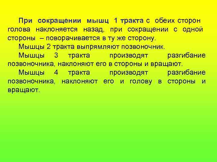 При сокращении мышц 1 тракта с обеих сторон голова наклоняется назад, при сокращении с