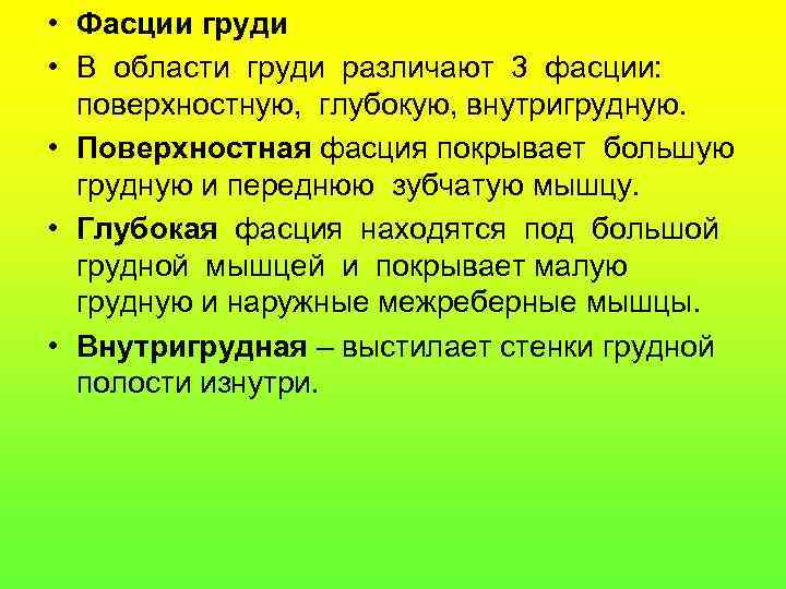  • Фасции груди • В области груди различают 3 фасции: поверхностную, глубокую, внутригрудную.