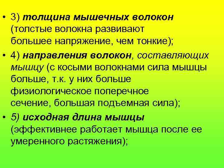  • 3) толщина мышечных волокон (толстые волокна развивают большее напряжение, чем тонкие); •