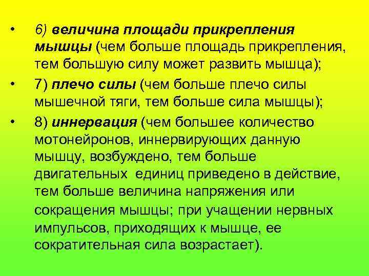  • • • 6) величина площади прикрепления мышцы (чем больше площадь прикрепления, тем