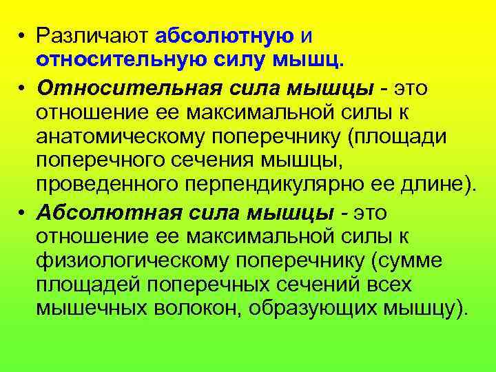  • Различают абсолютную и относительную силу мышц. • Относительная сила мышцы - это