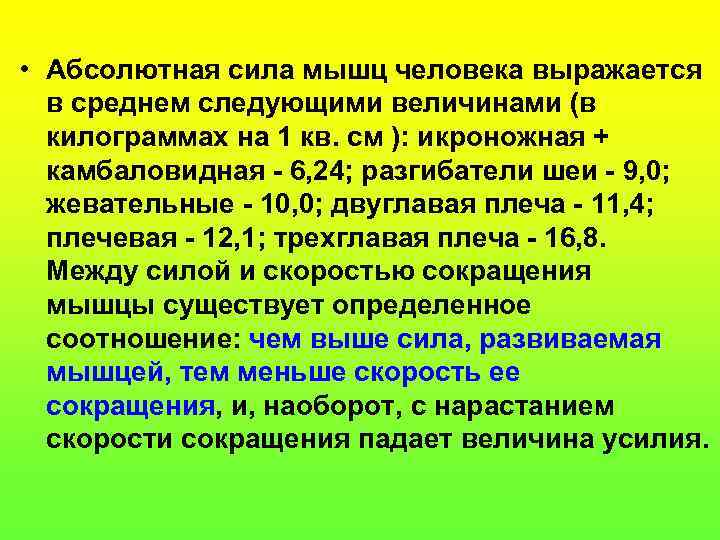  • Абсолютная сила мышц человека выражается в среднем следующими величинами (в килограммах на