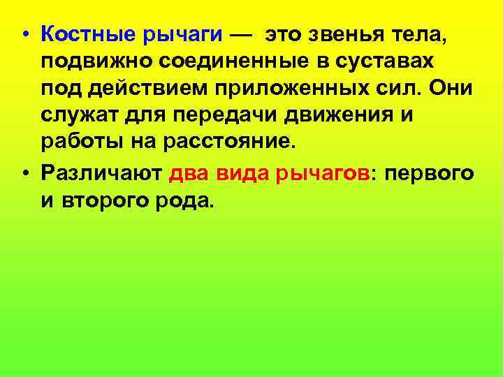  • Костные рычаги — это звенья тела, подвижно соединенные в суставах под действием