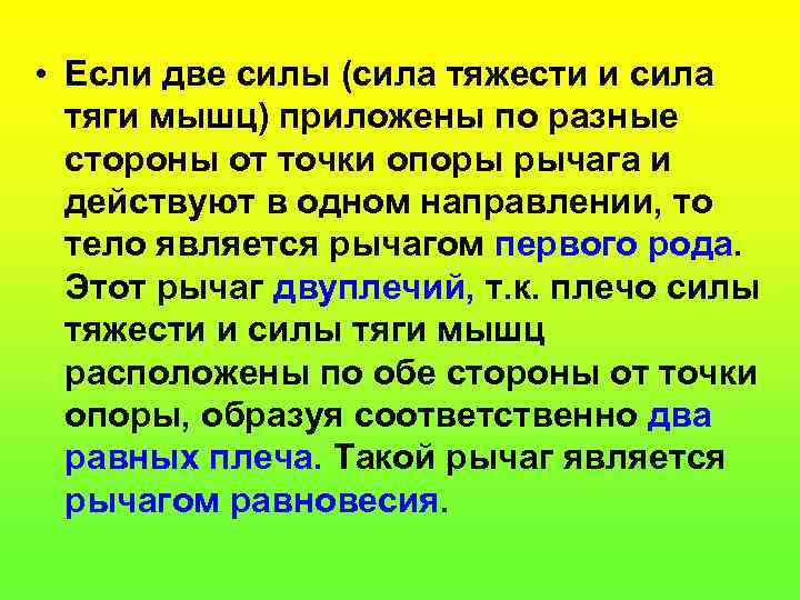  • Если две силы (сила тяжести и сила тяги мышц) приложены по разные