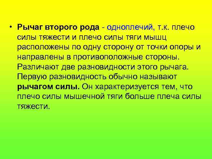  • Рычаг второго рода - одноплечий, т. к. плечо силы тяжести и плечо