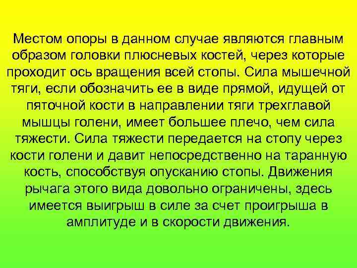 Местом опоры в данном случае являются главным образом головки плюсневых костей, через которые проходит